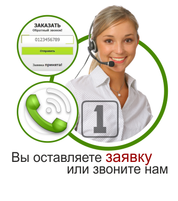 Вы оставляете заявку или звоните нам