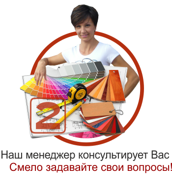 Наш менеджер консультирует Вас. Смело задавайте свои вопросы!