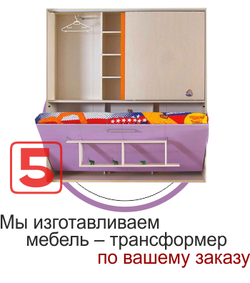 Мы изготавливаем мебель - трансформер по Вашему заказу