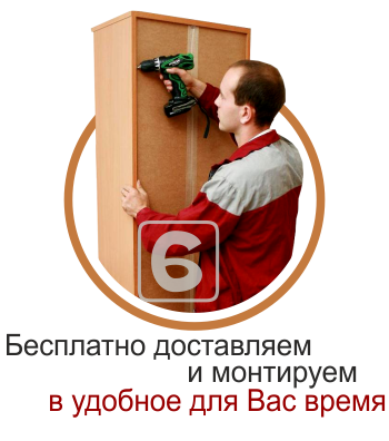 Бесплатно доставляем и монтируем в удобное для Вас время